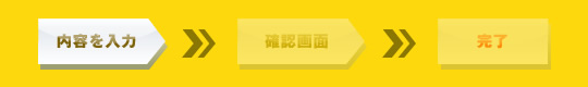 内容を入力